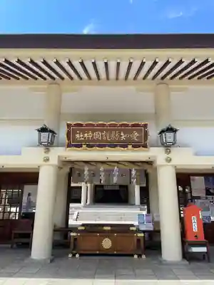 愛知縣護國神社(愛知県)