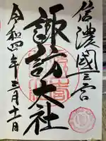 諏訪大社下社春宮の御朱印