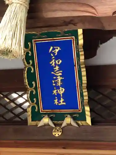 伊和志津神社のその他建物