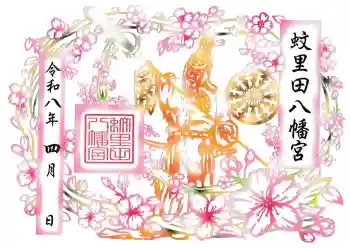 蚊里田八幡宮の御朱印 2026年04月