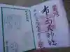 布多天神社の御朱印