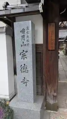 宗徳寺(滋賀県)