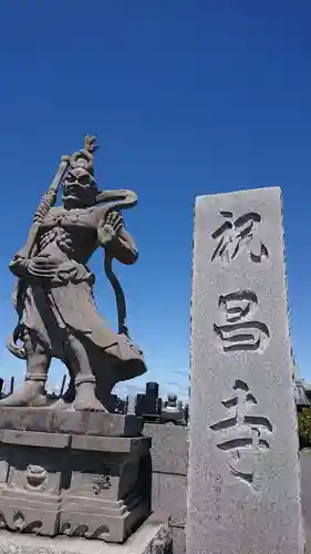 祝昌寺の像