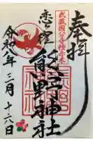 熊野神社の御朱印