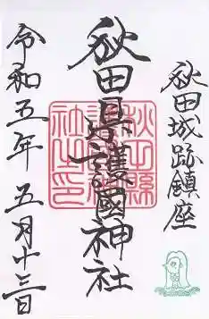 秋田県護國神社(秋田県)