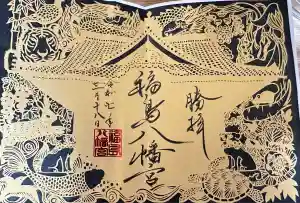 福島八幡宮の御朱印