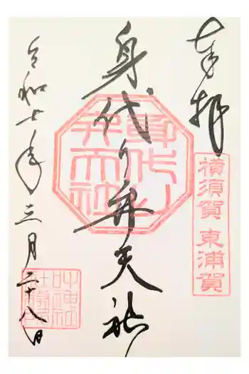 叶神社(東叶神社)の御朱印 2025年11月