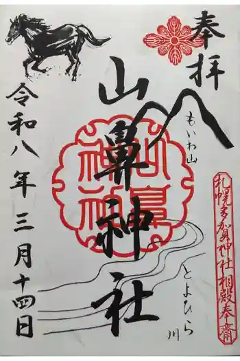 山鼻神社の御朱印 2026年03月