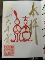 守りの神 藤基神社の御朱印