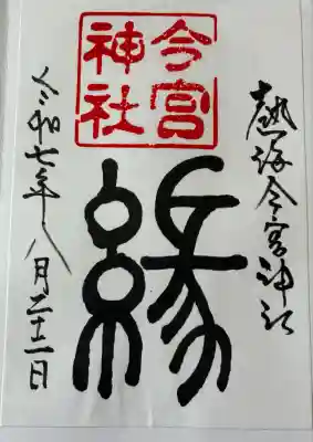 今宮神社(静岡県)