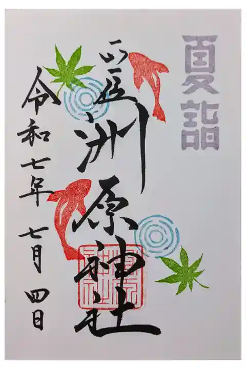 モネの池1人ドライブ 岐阜夏詣
洲原神社 川沿い 社殿趣がある。落ち着く
直書き 500円