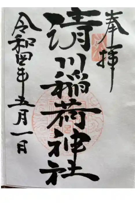 清川稲荷神社の御朱印