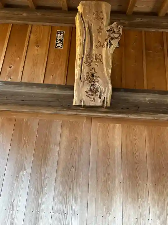 富士山興法寺 大日堂(静岡県)