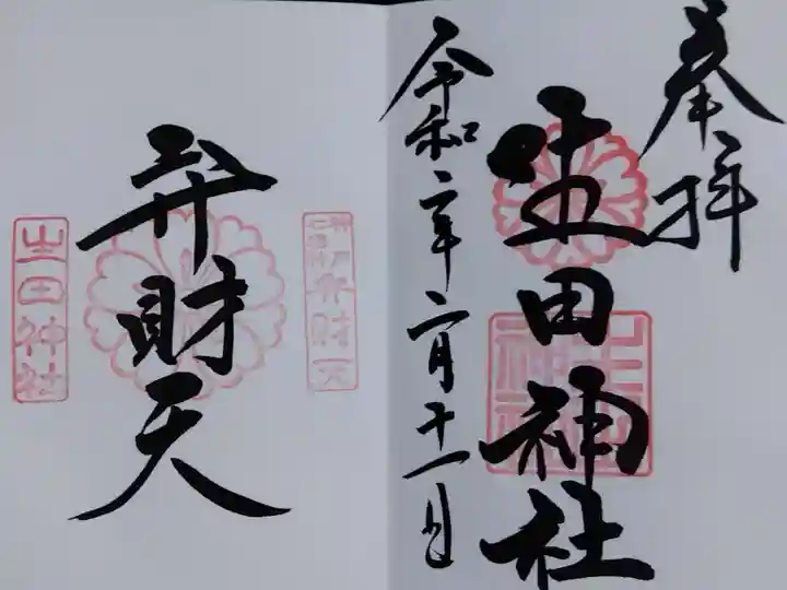生田神社の御朱印