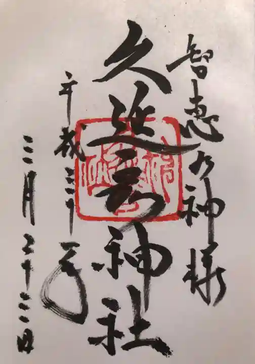 久延彦神社の御朱印