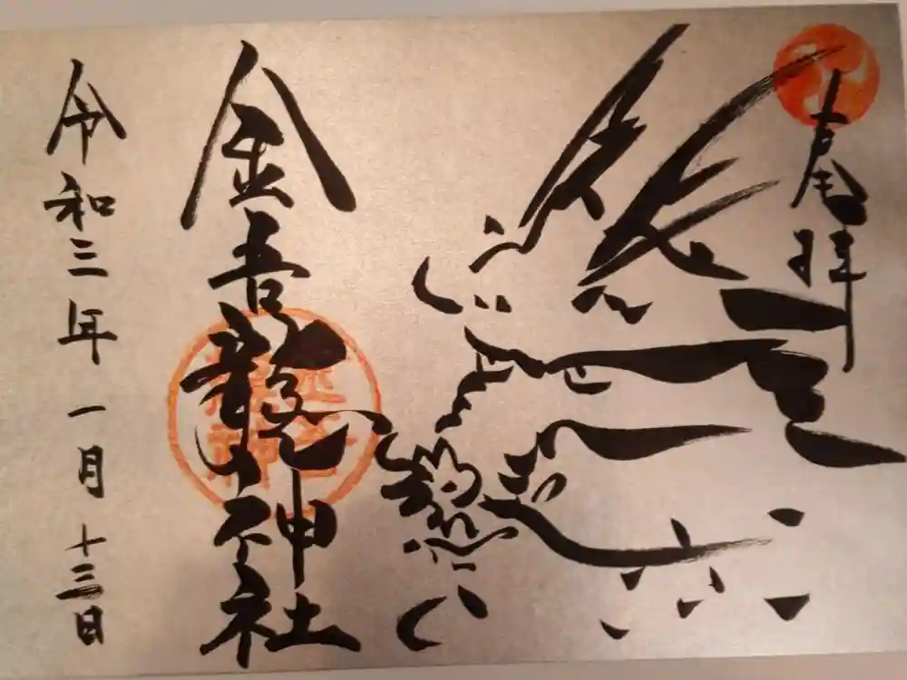 金吾龍神社 東京本宮の御朱印