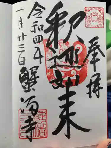 蟹満寺の御朱印