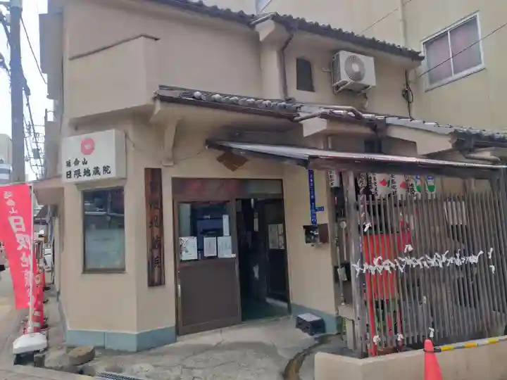 日限地蔵院(大阪府)