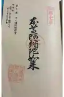 田ノ浦阿弥陀堂の御朱印