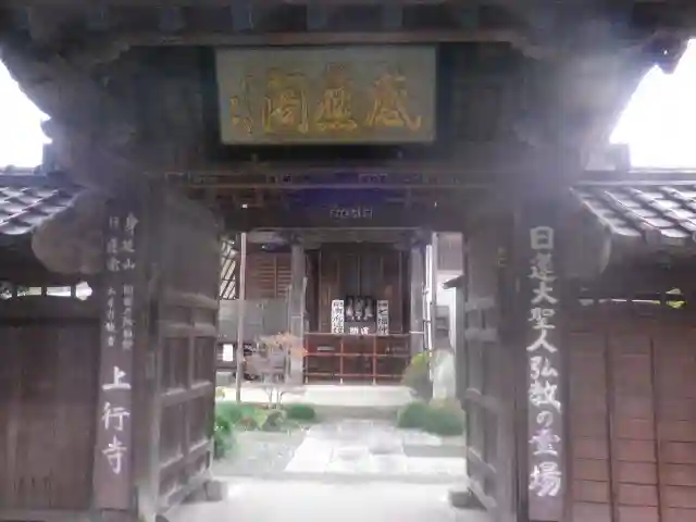 上行寺の山門・神門