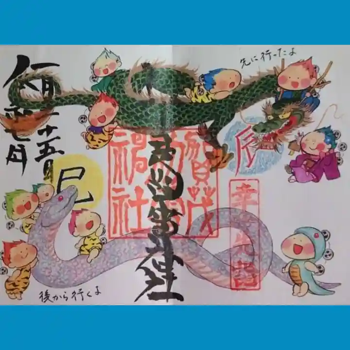 賀茂別雷神社の御朱印