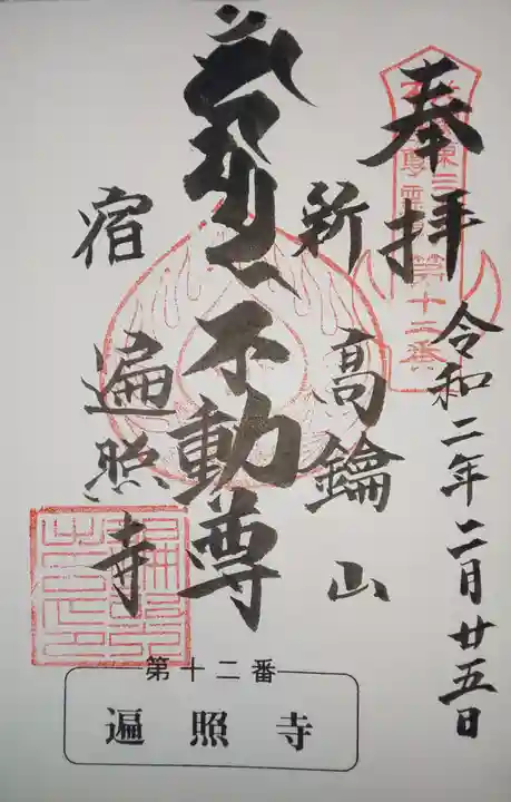 遍照寺の御朱印