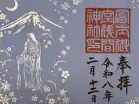 冨士御室浅間神社の御朱印