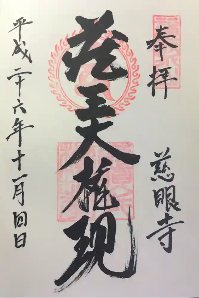 慈眼寺の御朱印