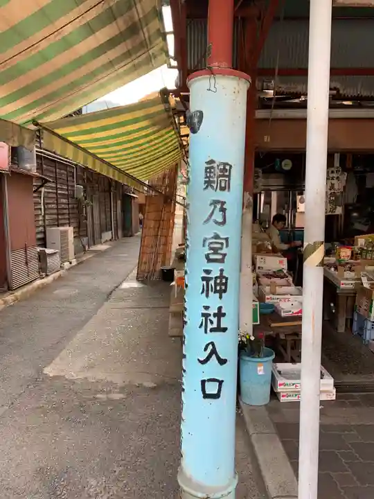 鯛乃宮神社のその他建物