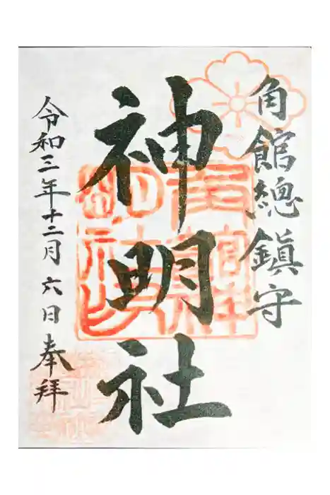 角館総鎮守 神明社の御朱印