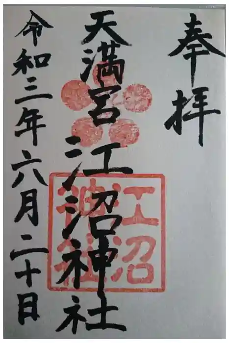 江沼神社の御朱印