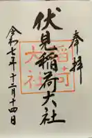 伏見稲荷大社の御朱印