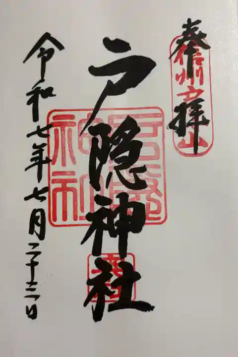 戸隠神社 奥社 戸隠神社五社参拝