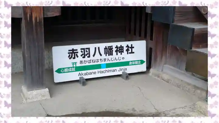 赤羽八幡神社(東京都)