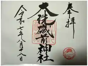 大洗磯前神社の御朱印