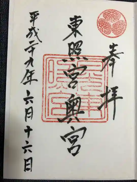 日光東照宮の御朱印