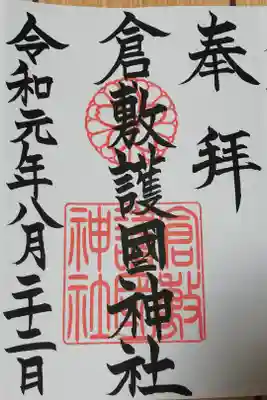 倉敷護国神社の御朱印