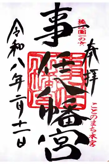 事任八幡宮の御朱印 2026年02月
