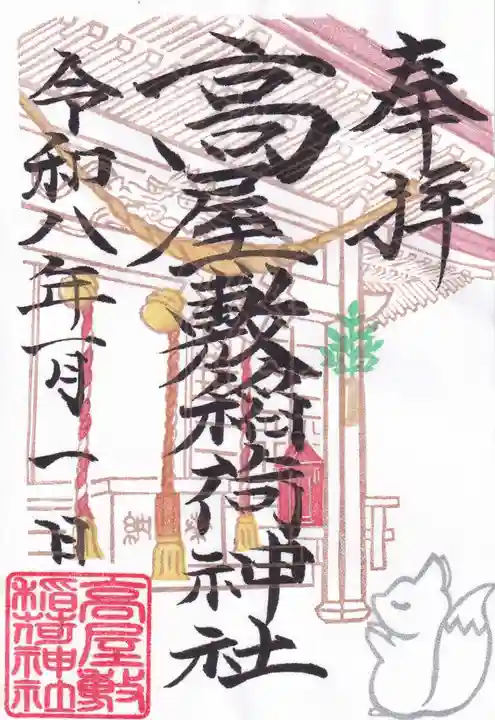 高屋敷稲荷神社の御朱印