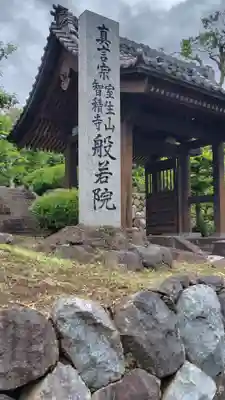 般若院(神奈川県)