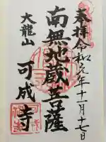 可成寺(岐阜県)