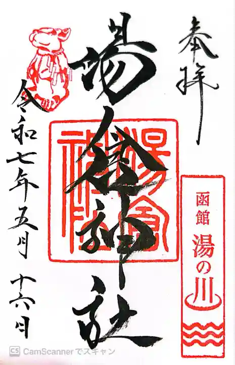 湯倉神社(北海道)