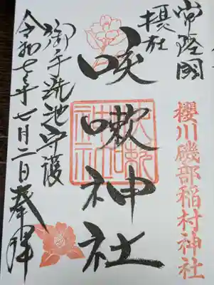咳嗽神社の御朱印