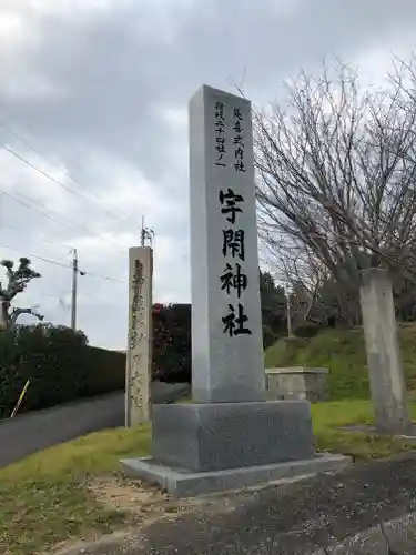 宇閇神社の建物その他