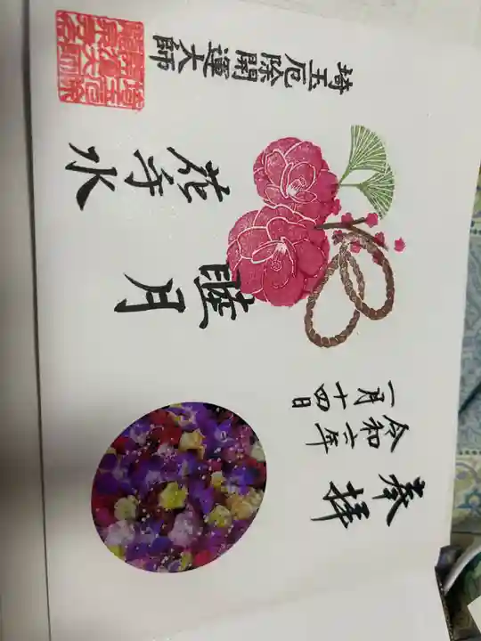 埼玉厄除け開運大師・龍泉寺(切り絵御朱印発祥の寺)の御朱印
