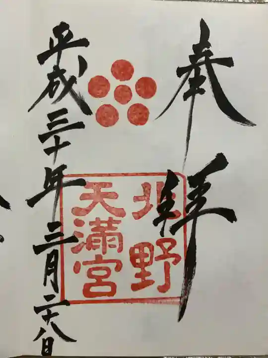 北野天満宮の御朱印
