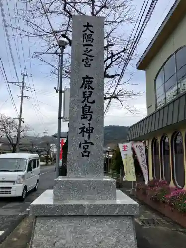 鹿児島神宮(鹿児島県)