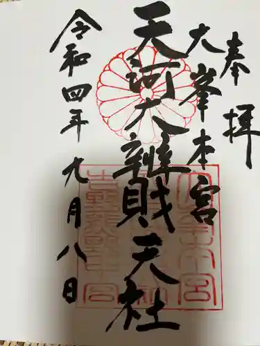 天河大辨財天社の御朱印