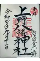上野八幡神社の御朱印