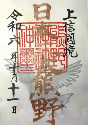 熊野皇大神社の御朱印